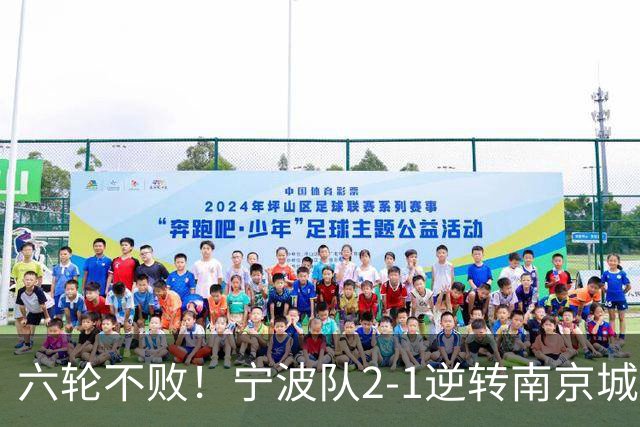 六轮不败！宁波队2-1逆转南京城市 奇塔迪尼传射庞开元建功