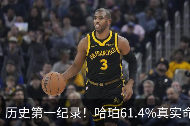 历史第一纪录！哈珀61.4%真实命中率高居新秀季后赛榜首