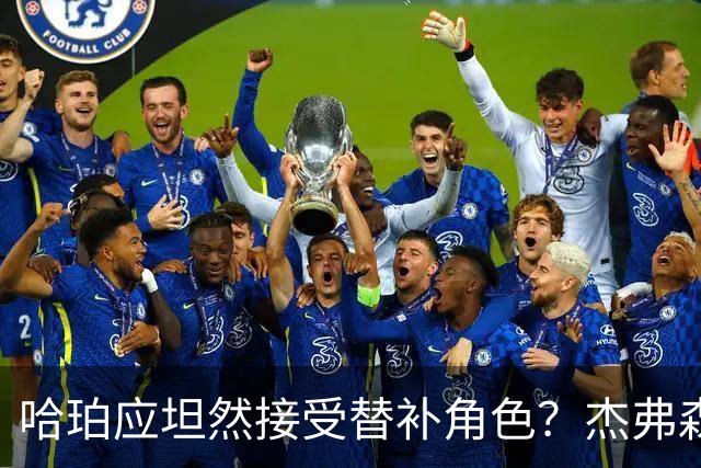 哈珀应坦然接受替补角色？杰弗森：哈登唯一打进总决赛时是第六人