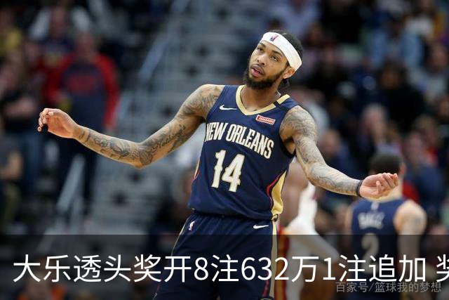 大乐透头奖开8注632万1注追加 奖池余额7.96亿