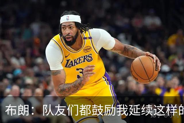 布朗：队友们都鼓励我延续这样的表现 被扳平后我们没有垂头丧气
