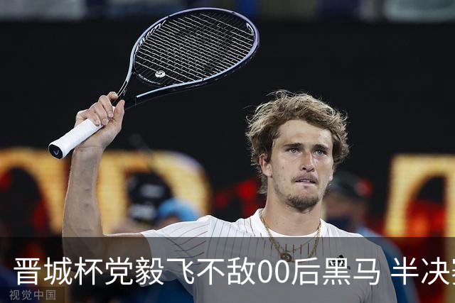 晋城杯党毅飞不敌00后黑马 半决赛连笑战李轩豪