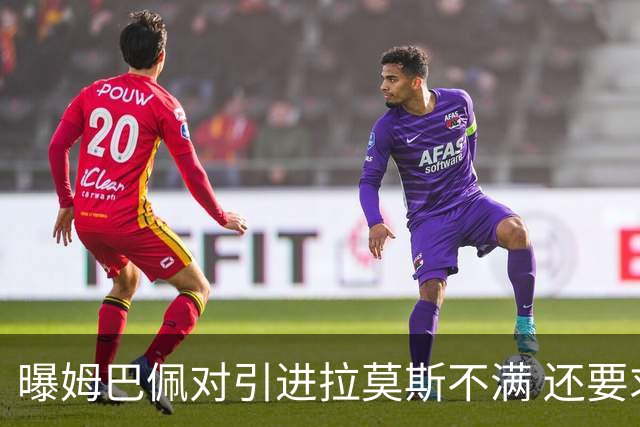 曝姆巴佩对引进拉莫斯不满 还要求终结南美帮特权