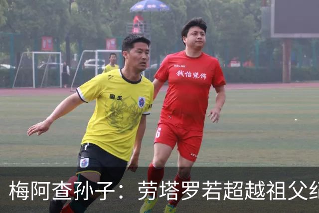 梅阿查孙子：劳塔罗若超越祖父纪录我会高兴 我曾建议签帕斯