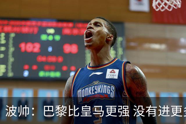 波帅：巴黎比皇马更强 没有进更多球是一大遗憾