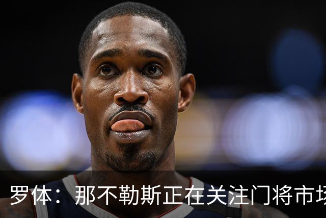 罗体：那不勒斯正在关注门将市场，科瓦日是球队考察名单人选之一