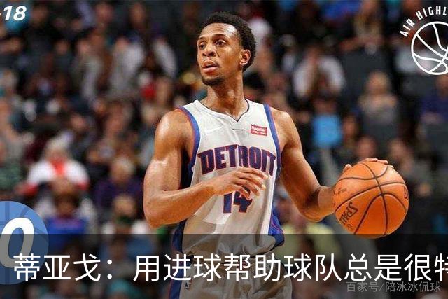 蒂亚戈：用进球帮助球队总是很特别 细节决定结果