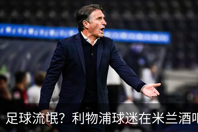 足球流氓？利物浦球迷在米兰酒吧被围攻 头部受伤