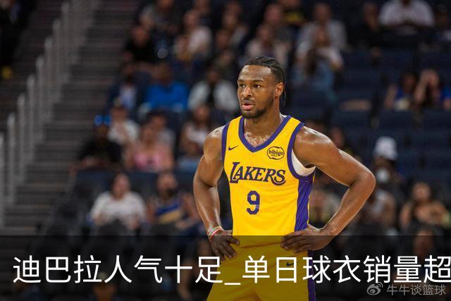 迪巴拉人气十足 单日球衣销量超越C罗当年纪录