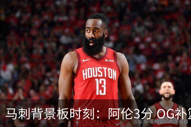 马刺背景板时刻：阿伦3分 OG补篮 老鱼绝杀 保罗抢7绝杀 35秒13分